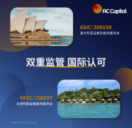 AC本钱市场（AC Capital Market）优良外汇平台典型